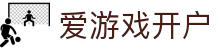 爱游戏开户 - (中国)周口爱游戏开户控股有限公司欢迎您